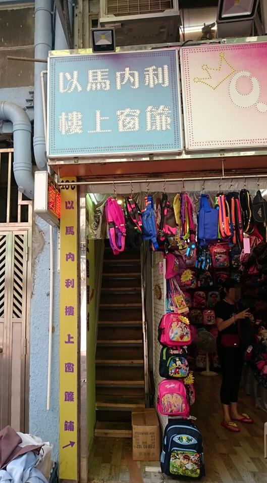 以馬內利樓上窗簾店