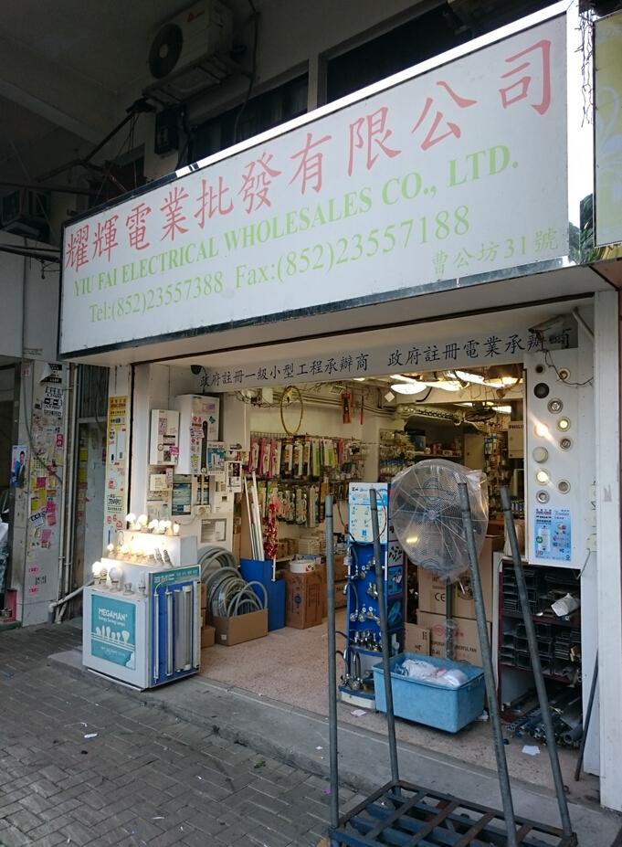 耀輝電業批發有限公司