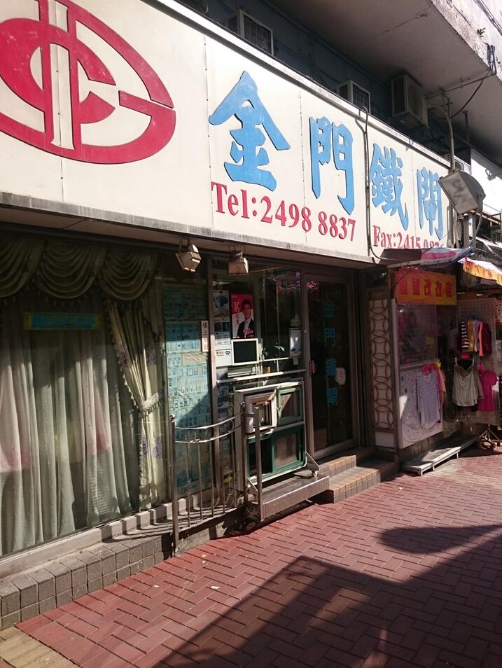 金門鐵閘(工程)有限公司