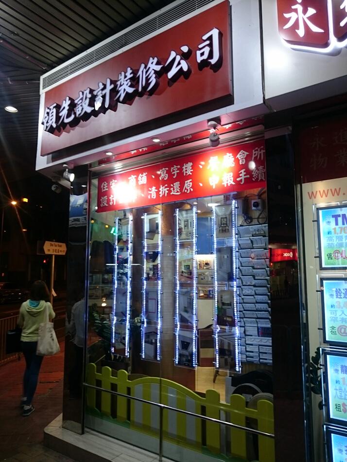領先設計裝修公司