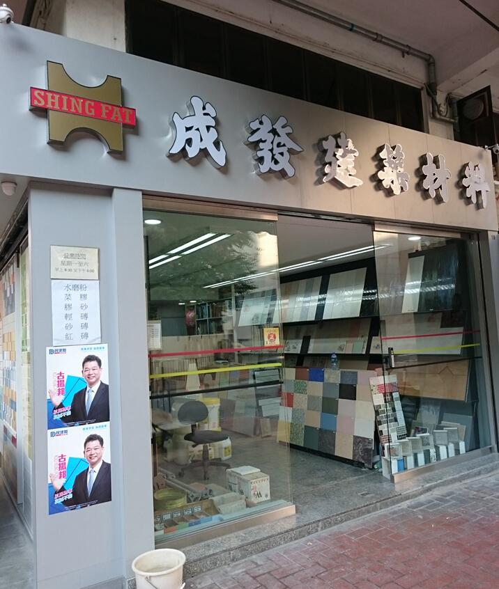 成發鄭氏貿易有限公司