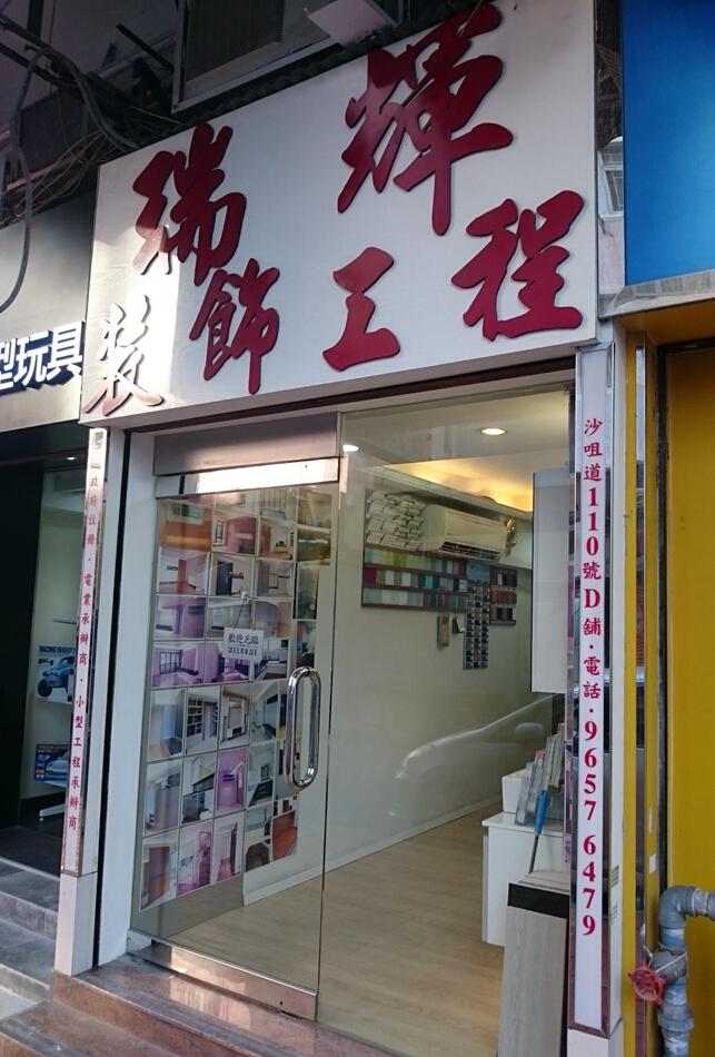 瑞輝裝飾工程有限公司