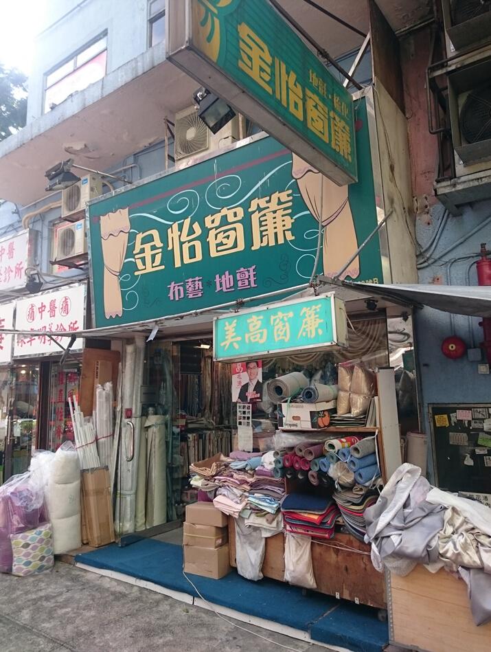 金怡窗簾布藝公司