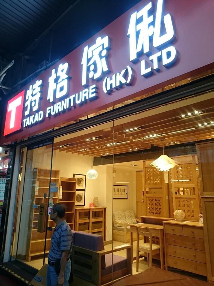 特格傢俬(荃灣1店)