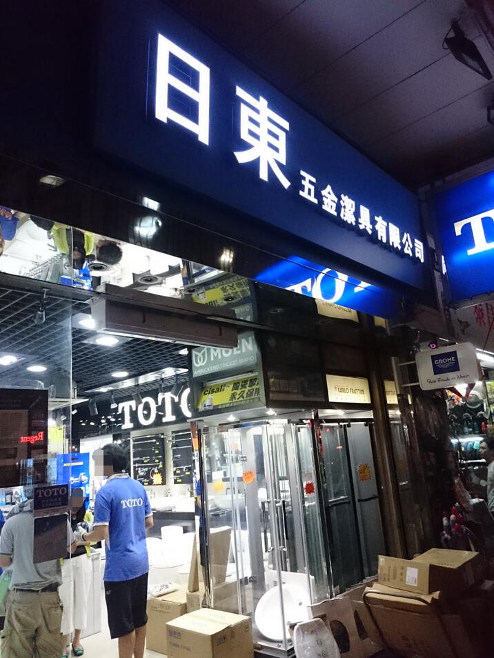 日東五金潔具有限公司