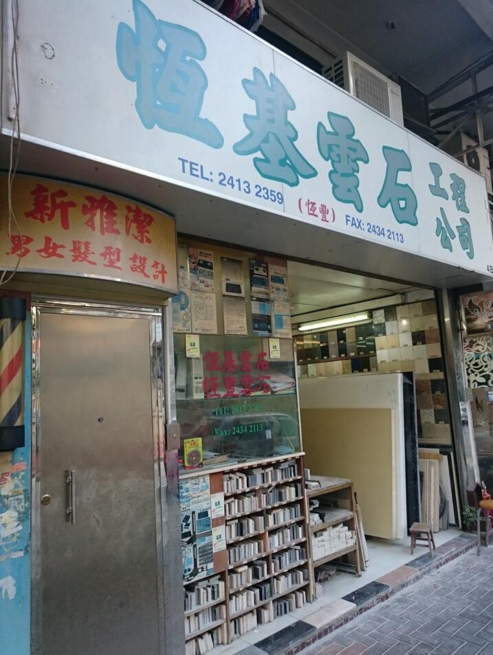 恆基雲石工程公司