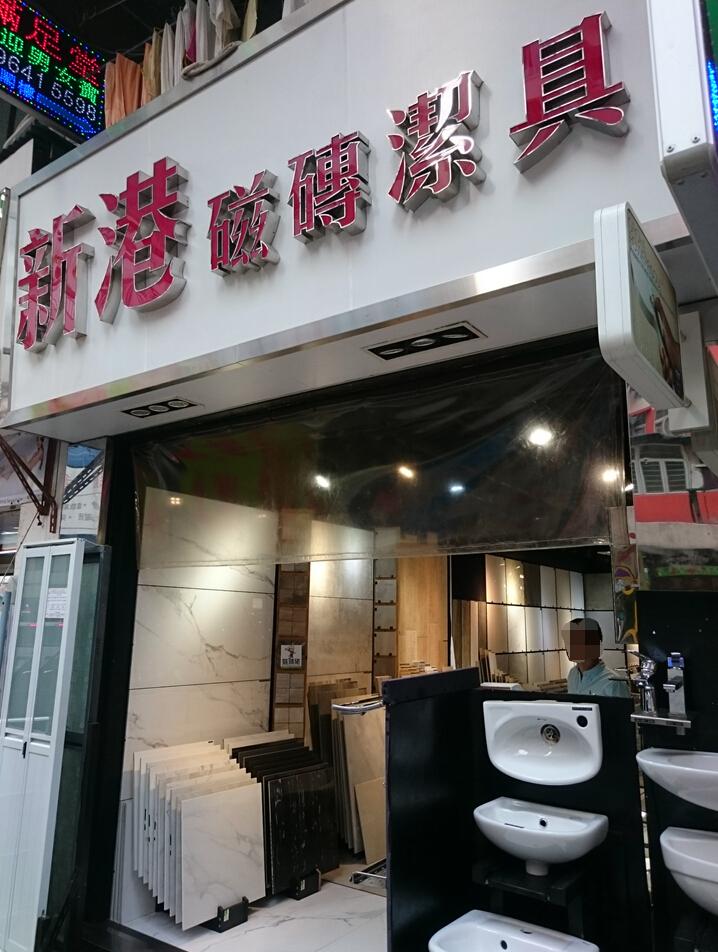 新港磁磚潔具公司