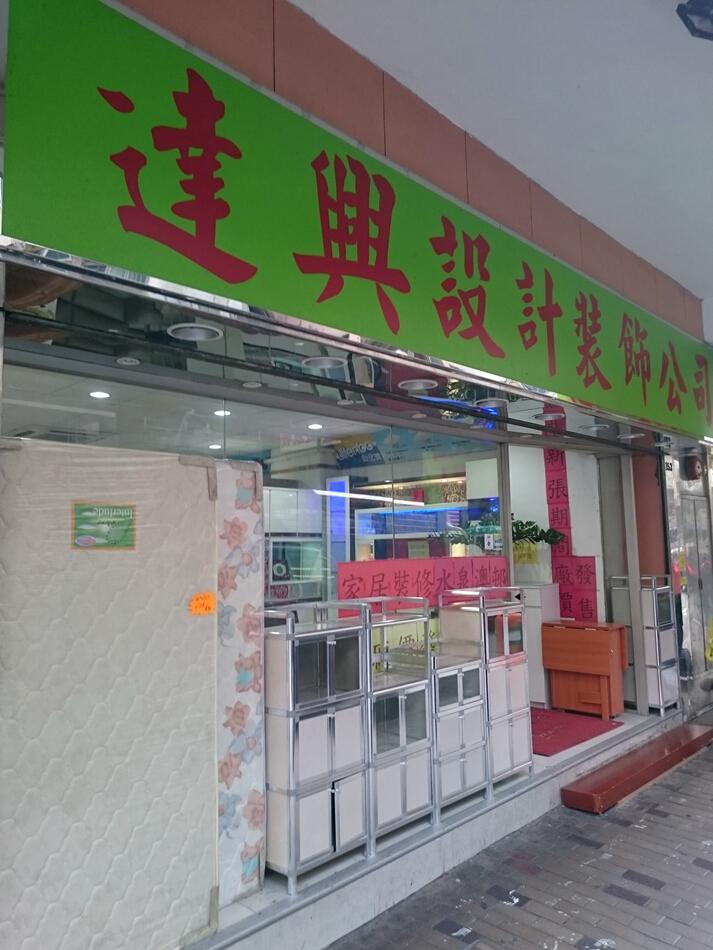 達興設計裝飾公司