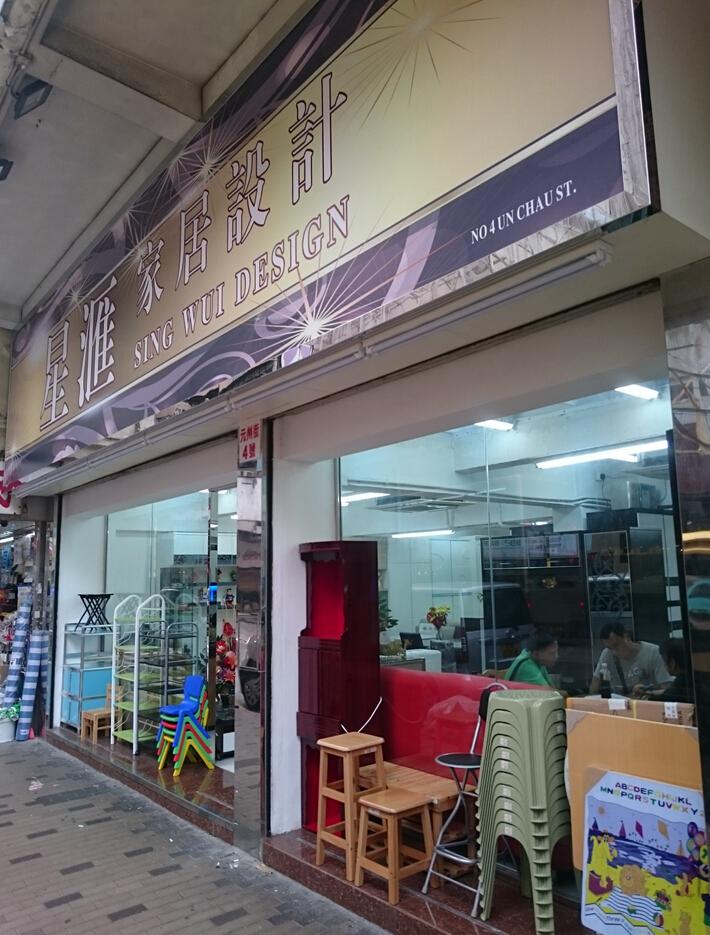 星滙家居設計