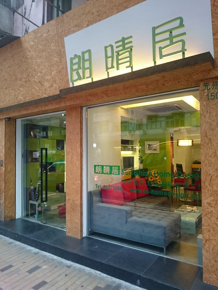 朗晴居室內傢私設計公司