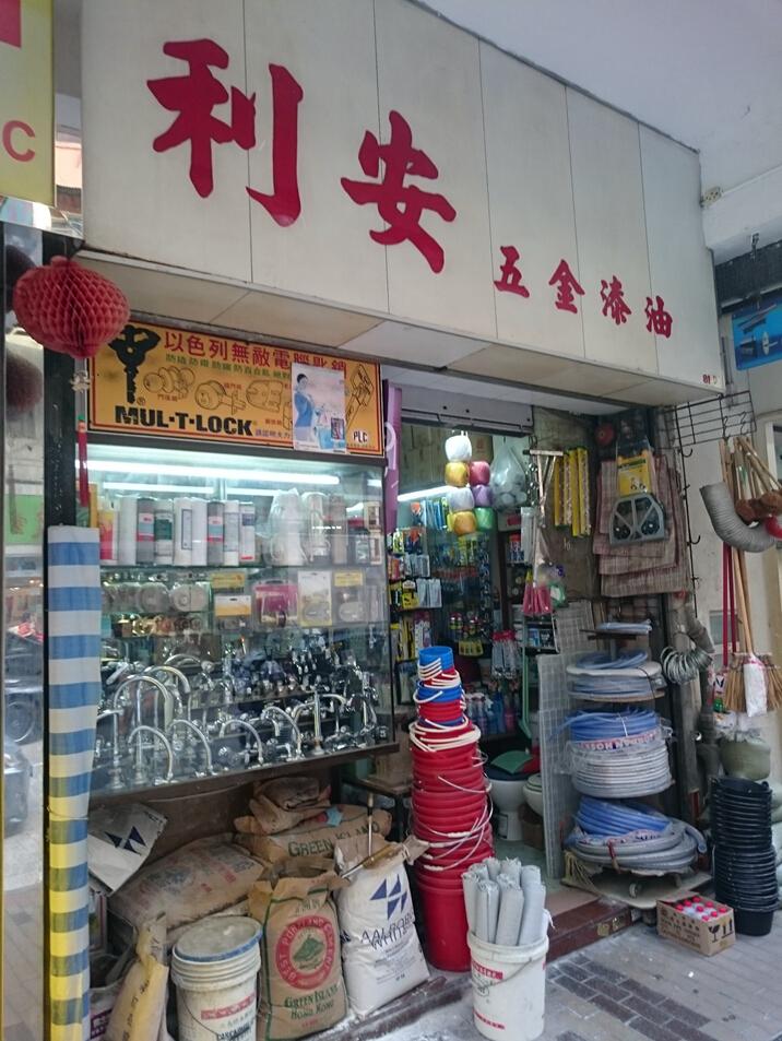 利安五金有限公司