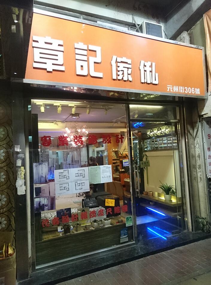 章記室內設計公司