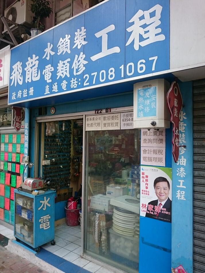 飛龍水電鎖類裝修公司