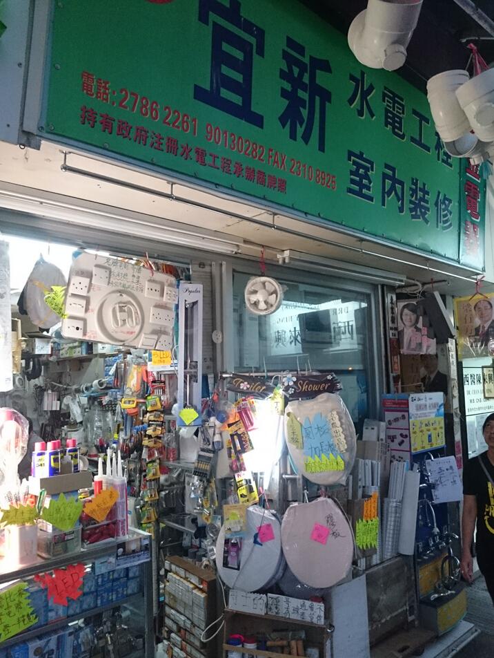 宜新裝修冷氣水電工程