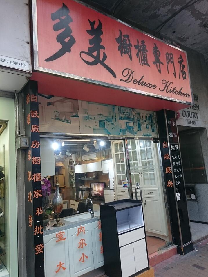 多美櫥櫃專門店