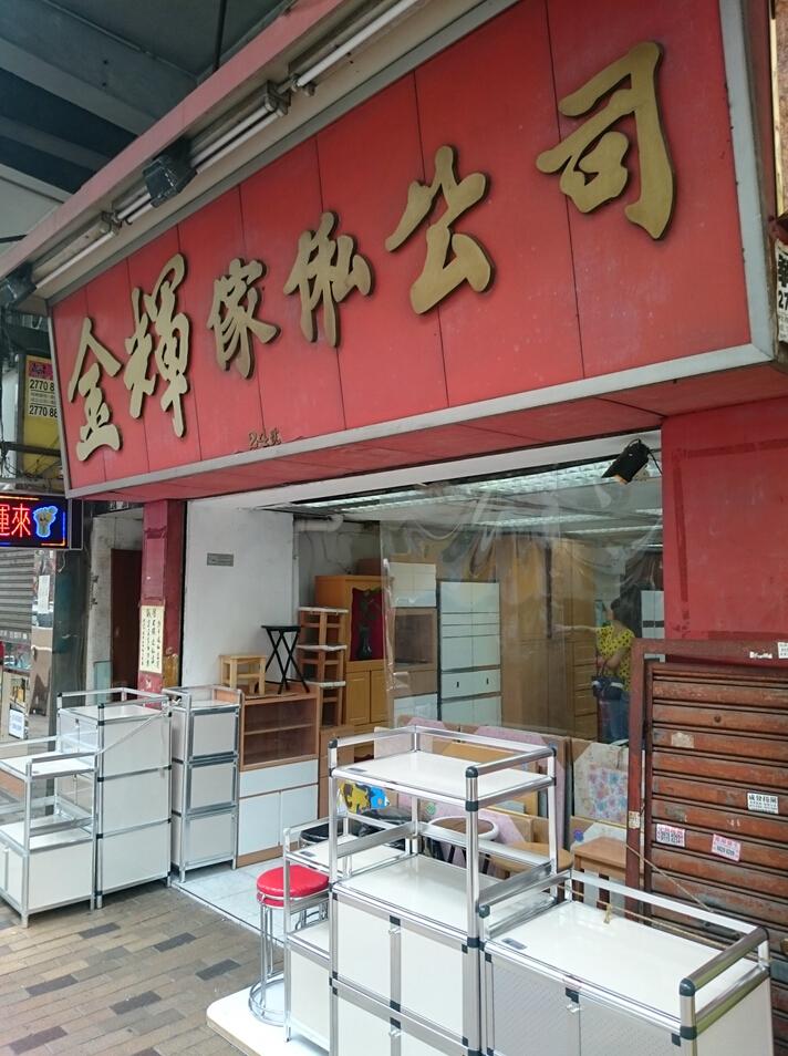 金輝傢俬裝飾公司