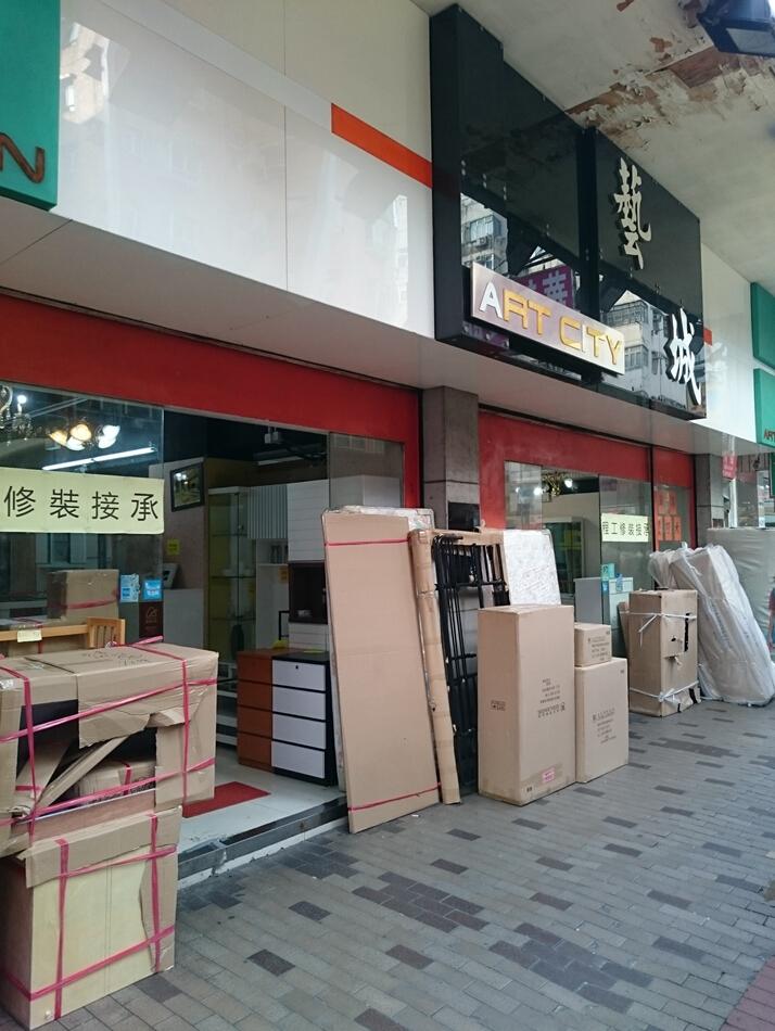 藝城傢俬裝飾中心