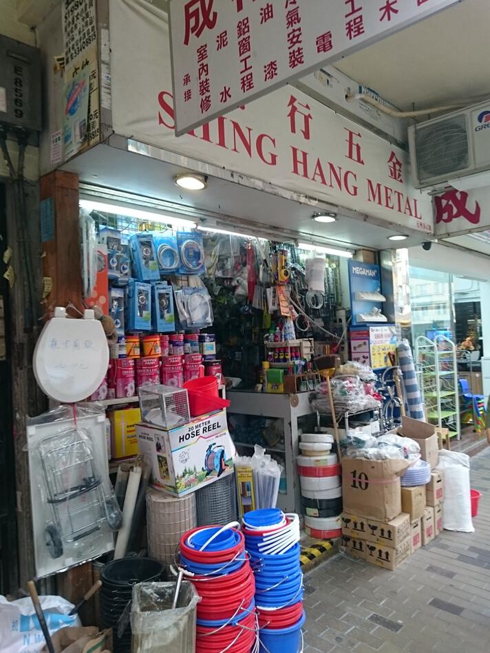成行五金