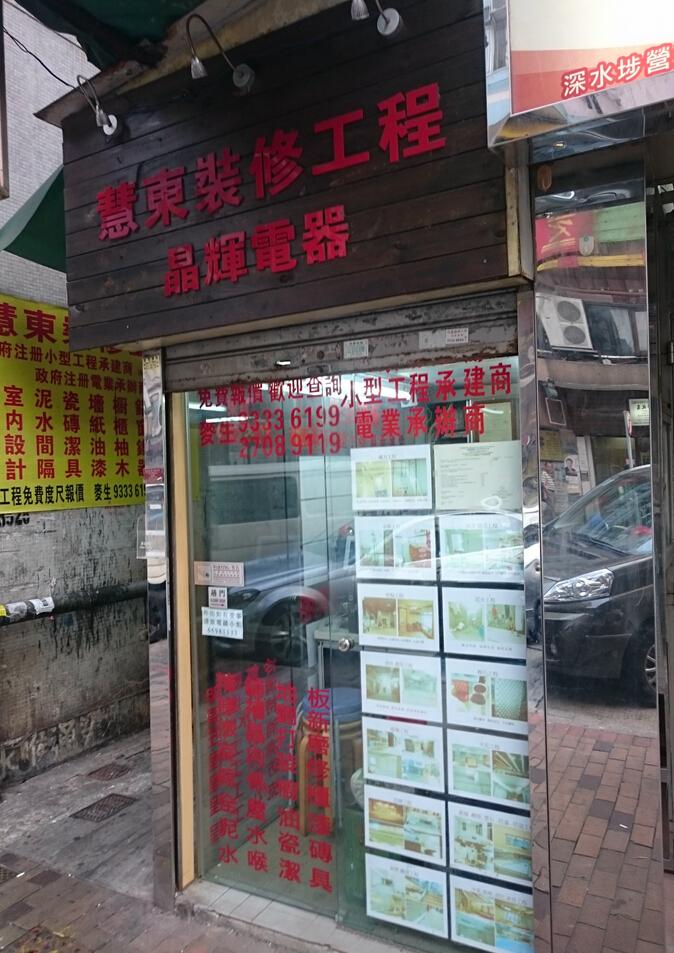 慧東裝修工程公司