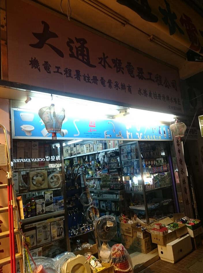 大通水喉電器工程公司