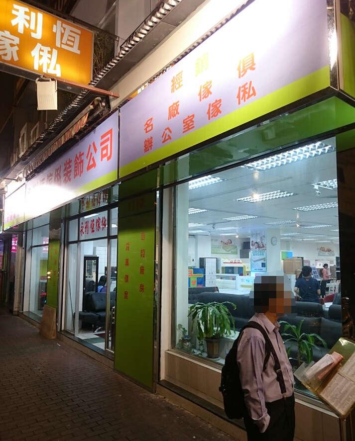 永利恒傢俬公司