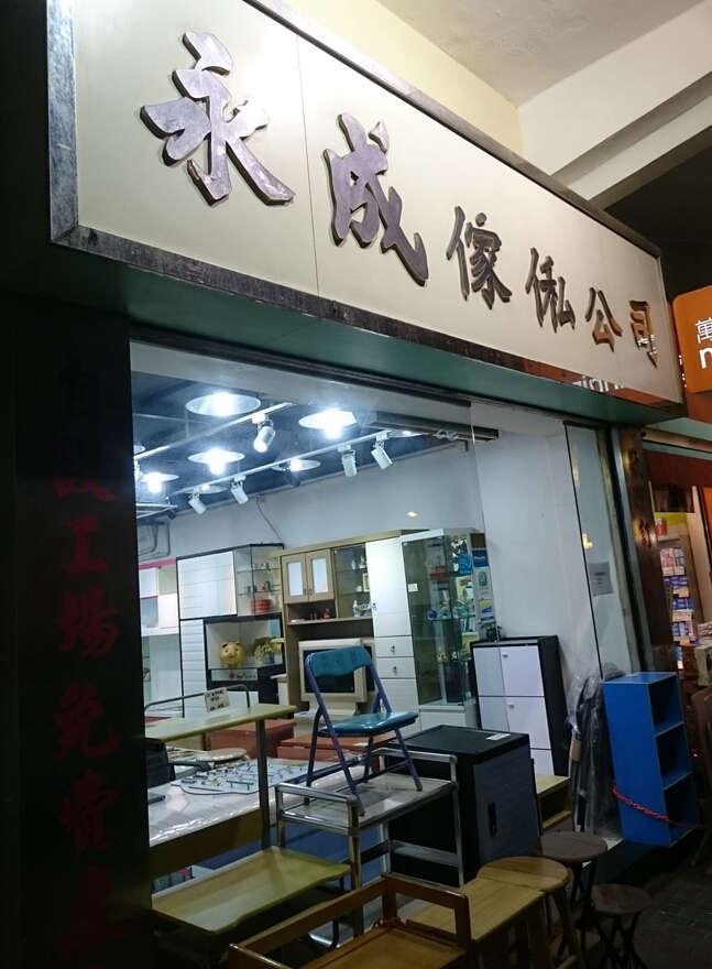永成傢俬(香港)有限公司