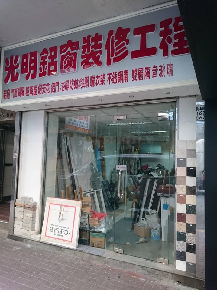 光明鋁窗裝修公司