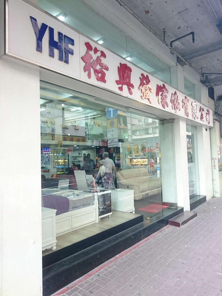 裕興發傢俬有限公司