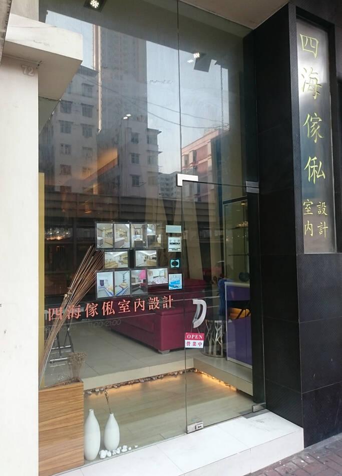 四海傢俬室內設計有限公司