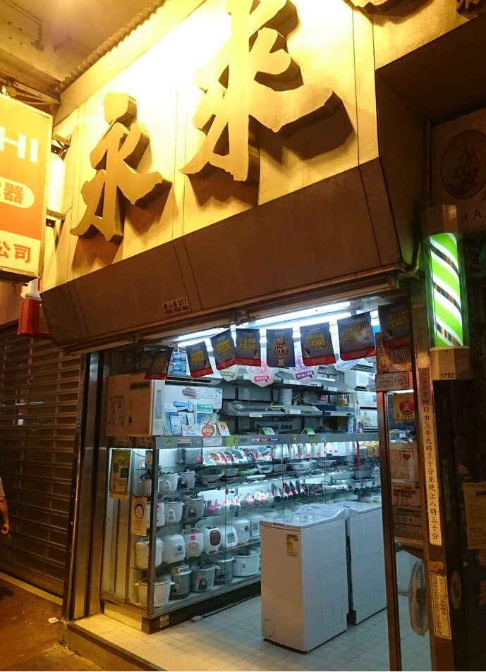 永來電器行有限公司