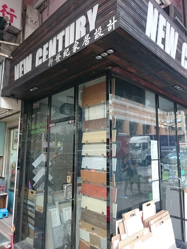 新世紀家居設計