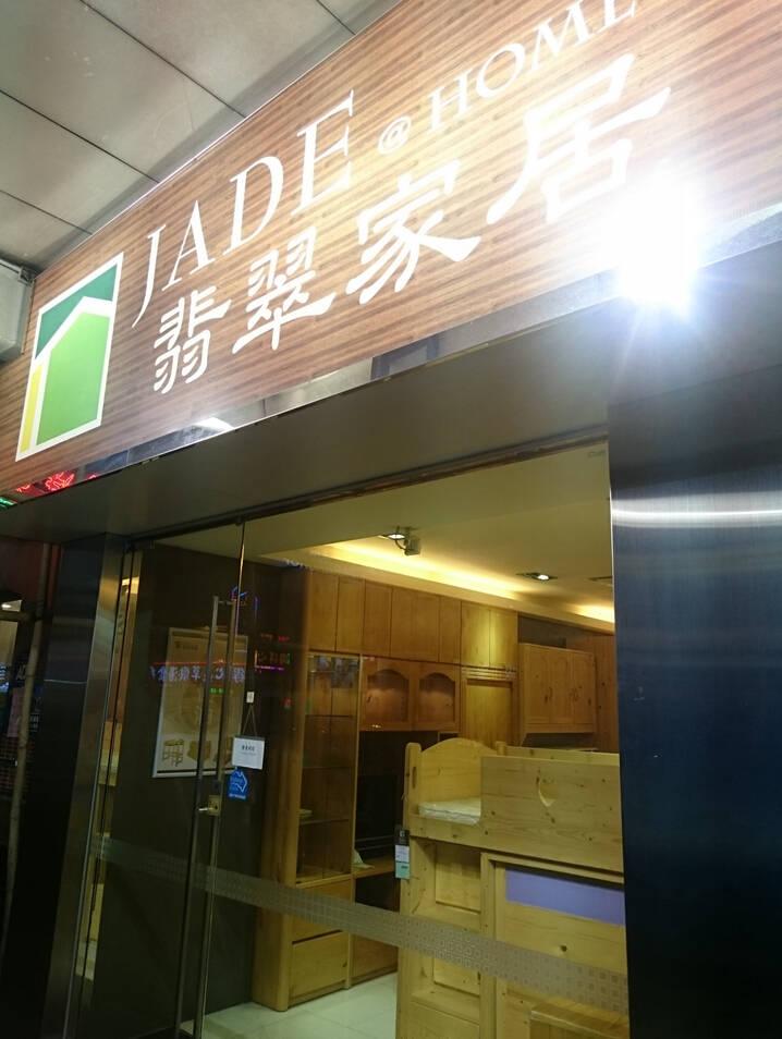 翡翠家居(深水埗分店)