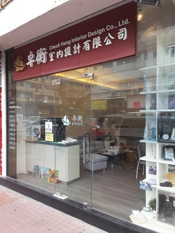 卓衡室內設計有限公司