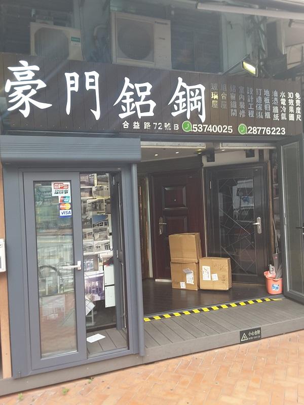 豪門鋁鐵有限公司