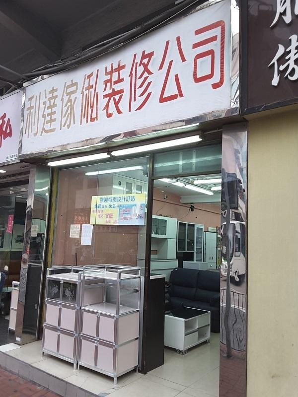 利達傢俬裝修公司