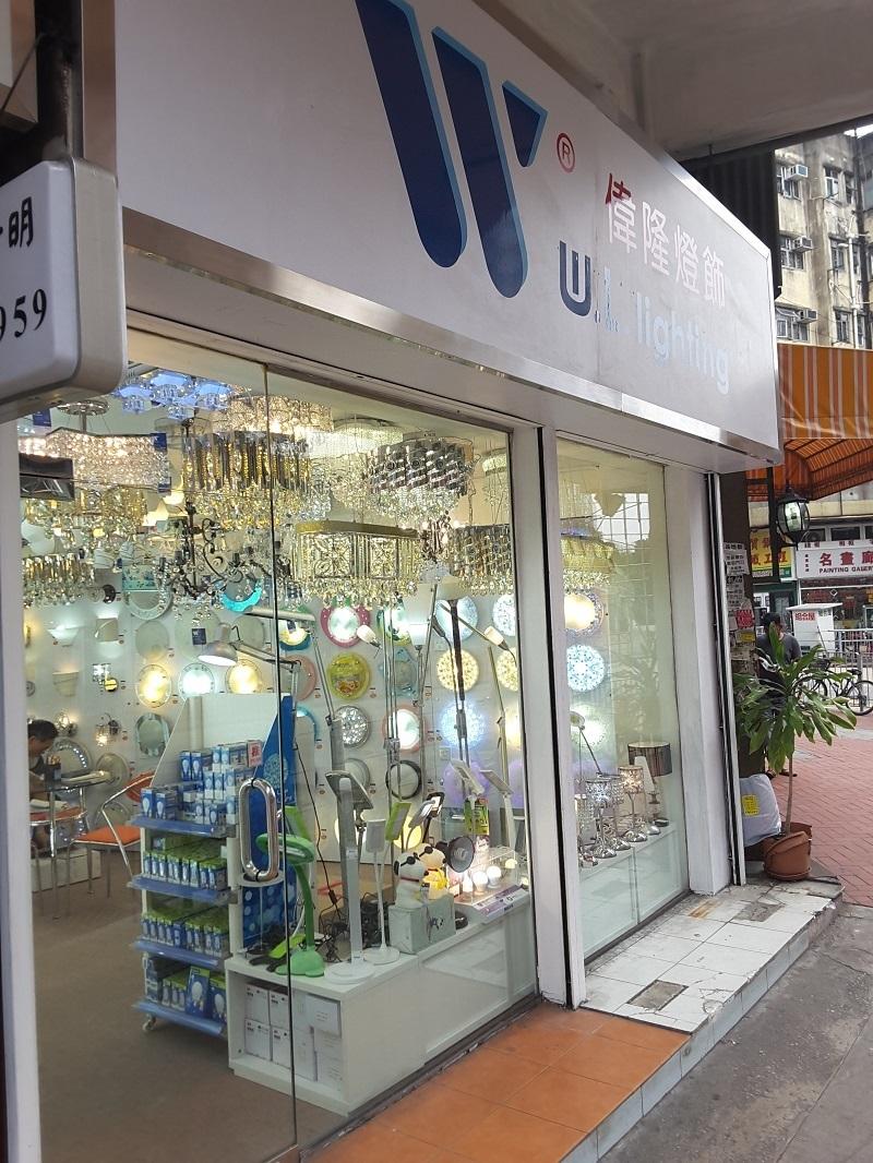 偉隆燈飾
