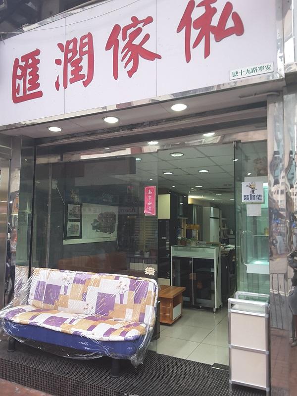 匯潤傢俬裝飾公司