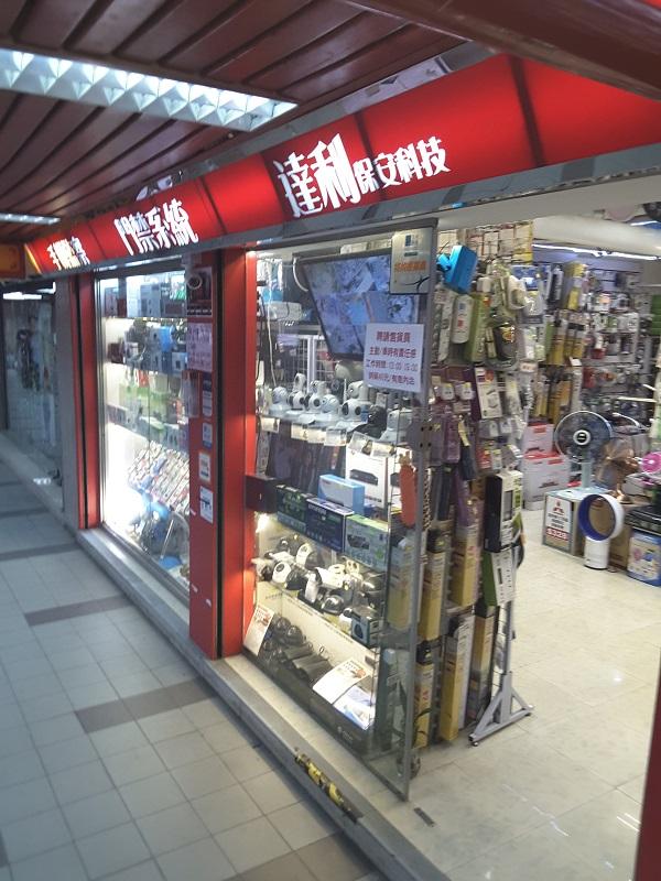 達利保安科技有限公司(紅磡店)