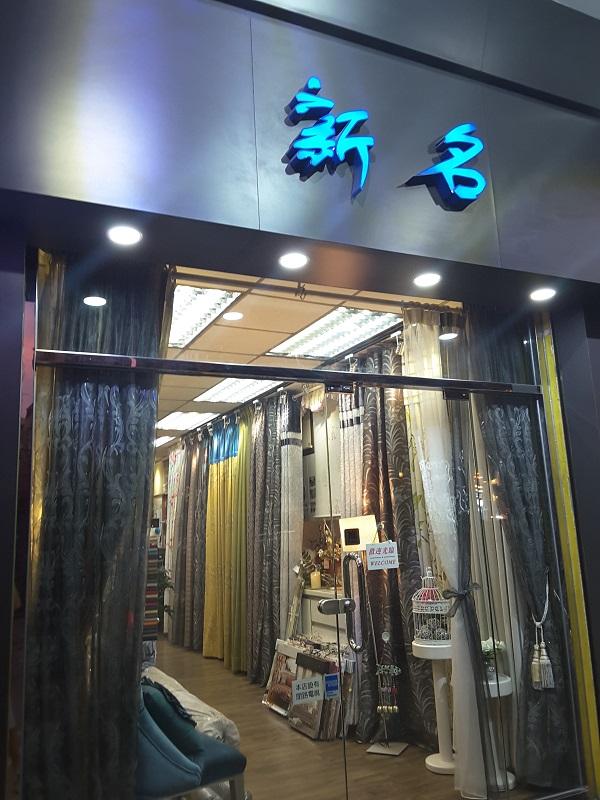 新名窗簾