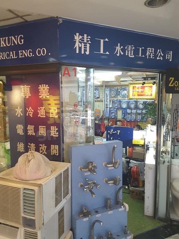 精工水電工程公司