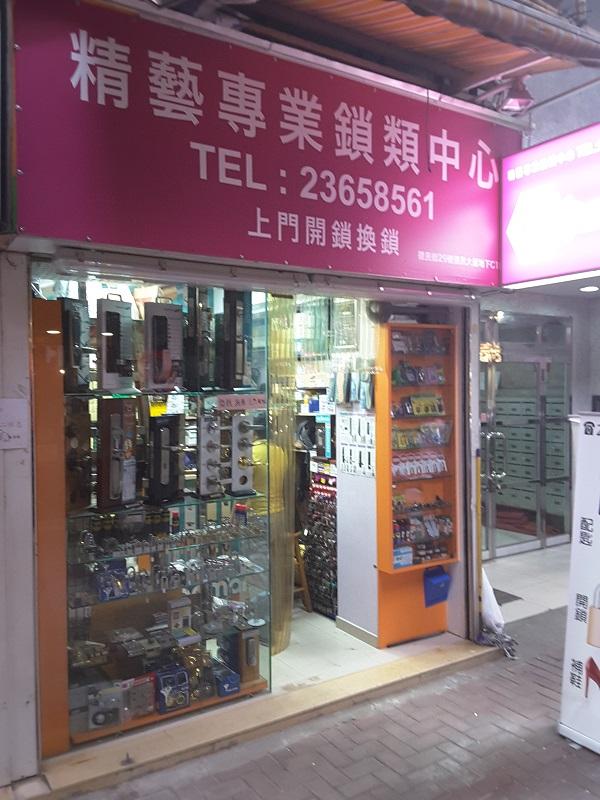精藝專業鎖類中心