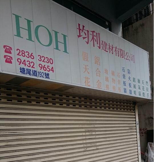 均利建材有限公司(太子)