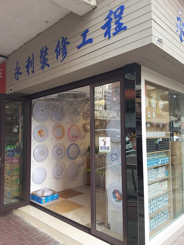 永利裝修工程公司