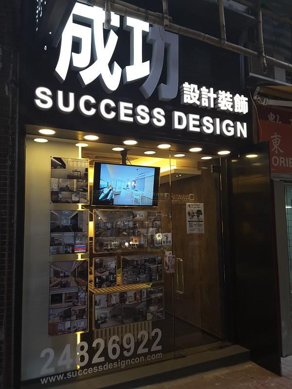 成功設計（國際）有限公司(紅磡店)