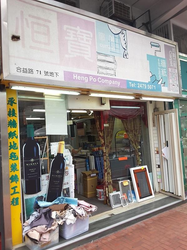 恒寶窗簾牆紙中心