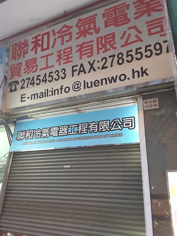 聯和冷氣電業貿易工程有限公司