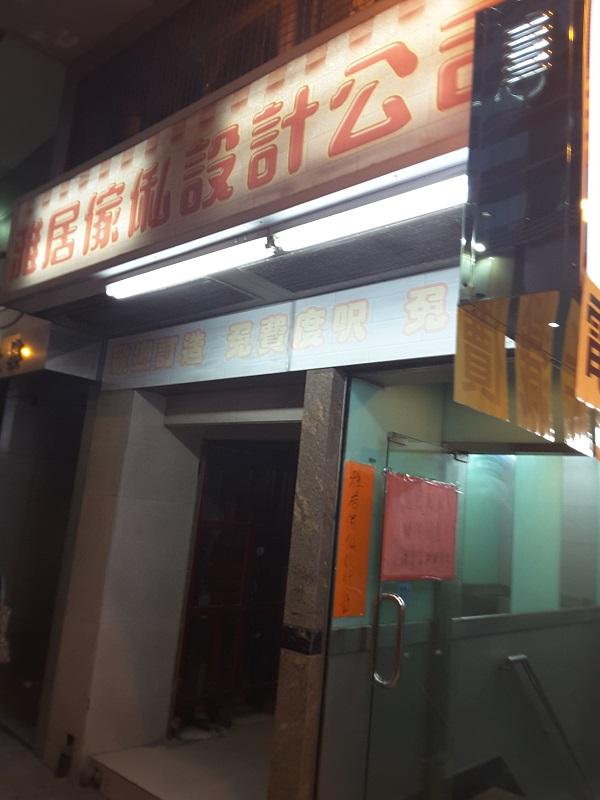 雅居傢俬設計公司