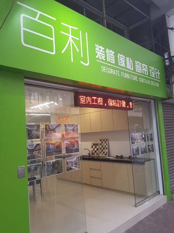 百利裝修設計公司