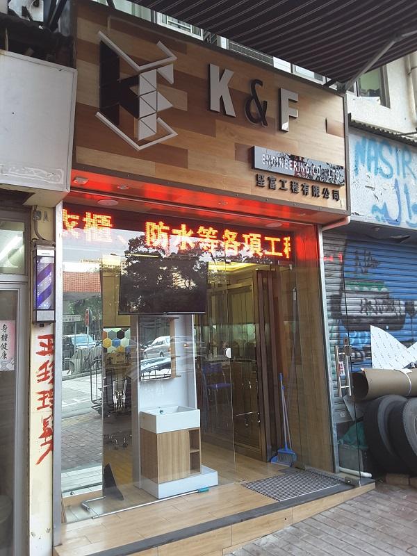 堅富工程有限公司