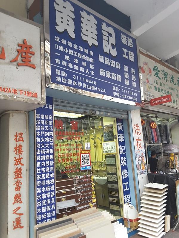 黃華記裝修工程